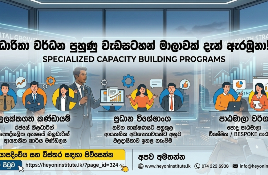 Heyon Institute වෙතින් විශේෂිත ධාරිතා වර්ධන පුහුණු වැඩසටහන් මාලාවක්