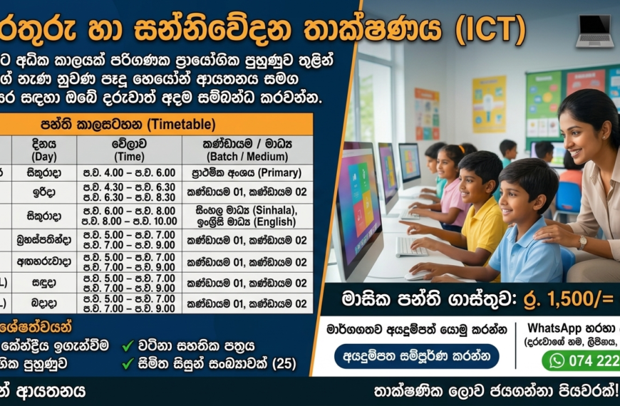 ඔබේ දරුවා තාක්ෂණික ලොව ජයගන්නා දක්ෂයෙකු කිරීමට බලාපොරොත්තු වෙනවාද? 💻✨