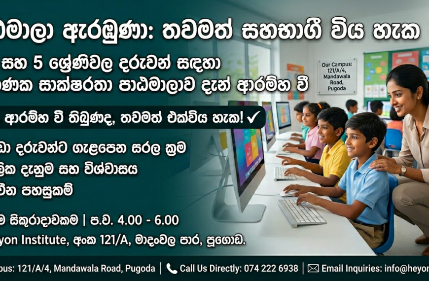 ඔබේ දරුවාට තාක්ෂණික ලොවට අත්වැලක්!